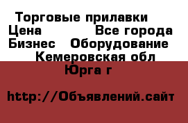 Торговые прилавки ! › Цена ­ 3 000 - Все города Бизнес » Оборудование   . Кемеровская обл.,Юрга г.